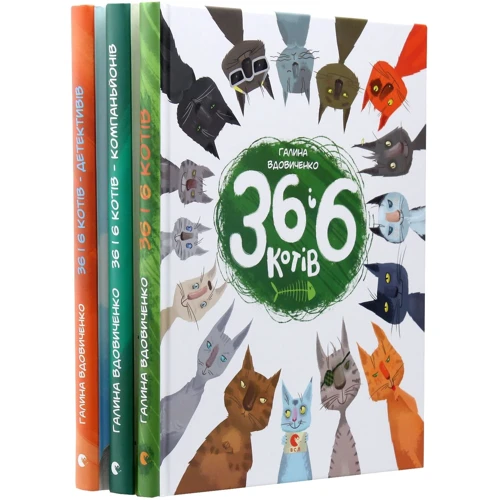 Галина Вдовиченко: 36 і 6 котів (супер-комплект з 3-х книг): Виробник Видавництво Старого Лева