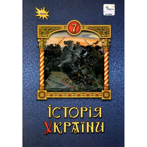 Щупак, Бурлака, Дрібниця: Історія України. 7 клас. Підручник