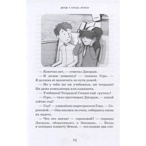 Люси Хокинг: Джордж и корабль времени: Автор Люси Хокинг
