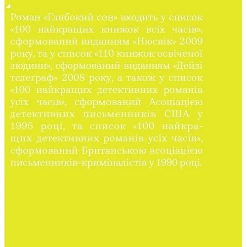 Реймонд Чендлер: Глибокий сон: Производитель Вавилонська бібліотека