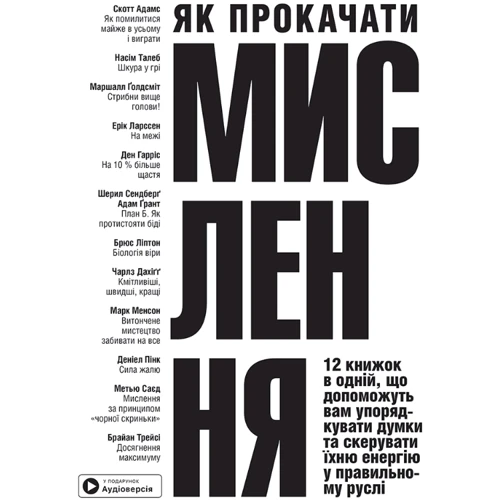 Як прокачати мислення. Збірник самарі + аудіокнижка