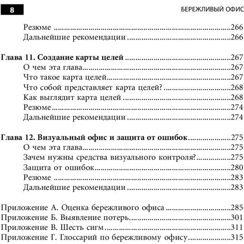Энн Данн, Дон Тэппинг: Бережливый офис. Устранение потерь времени и денег: Количество страниц 320