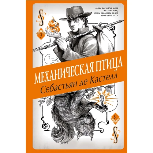 

Себастьян де Кастелл: Механическая птица