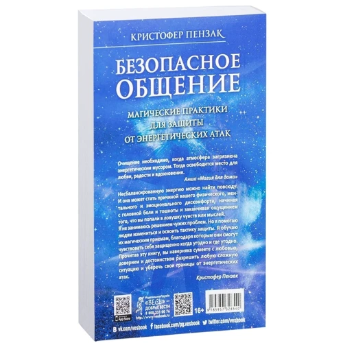 Кристофер Пензак: Безопасное общение. Магические практики для защиты от энергетических атак: Обложка Мягкая