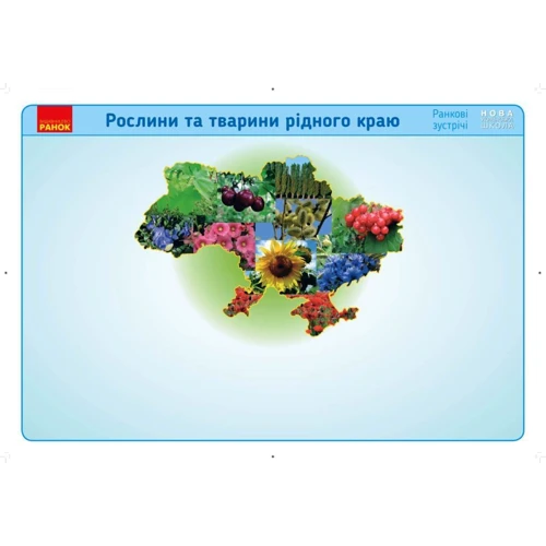 Ранкові зустрічі. Рослини та тварини рідного краю. Комплект плакатів. 1-4 класи: Производитель Ранок