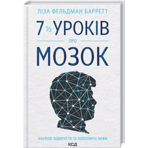 Ліза Фельдман Барретт: 7 1/2 уроків про мозок