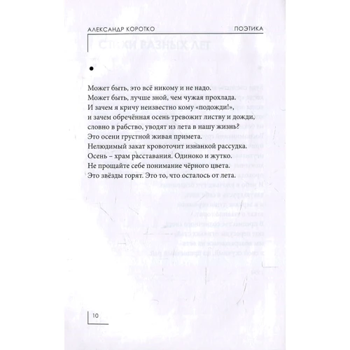Александр Коротко: Поэтика. Избранное: Количество страниц 656