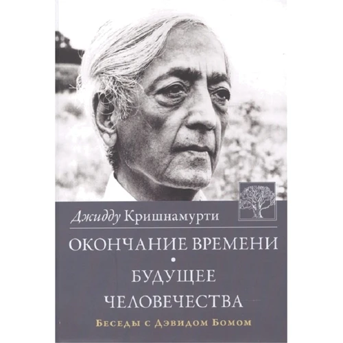 Джидду Кришнамурти: Окончание времени. Будущее человечества. Беседы с Дэвидом Бомом