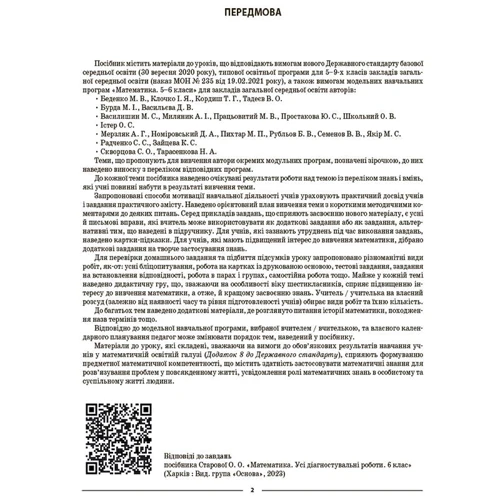 О. О. Старова: Мій конспект. Матеріали до уроків Математика. 6 клас. Частина 1: ISBN 978-617-00-4158-6