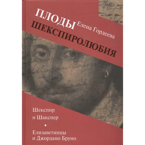 Олена Гордєєва: Плоди шекспіролюбія. Шекспір і Шакспер. Елизаветинцев і Джордано Бруно