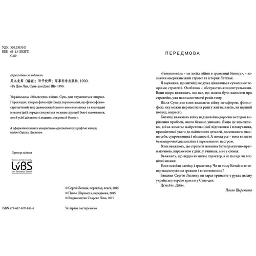 Мистецтво Війни: ISBN 978-617-679-145-4