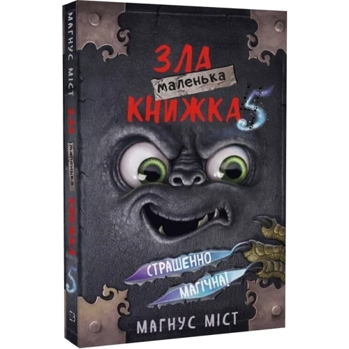 Магнус Міст: Маленька зла книжка 5: Жанр Приключения