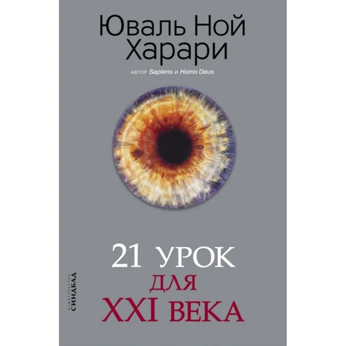 Юваль Ной Харари: 21 урок для XXI века