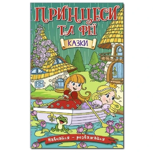 Навчайся-розважайся. Принцеси та Феї (зелена)