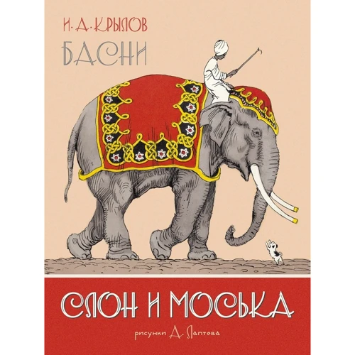 

Иван Крылов: Слон и Моська. Басни (иллюстр. А. Лаптева)