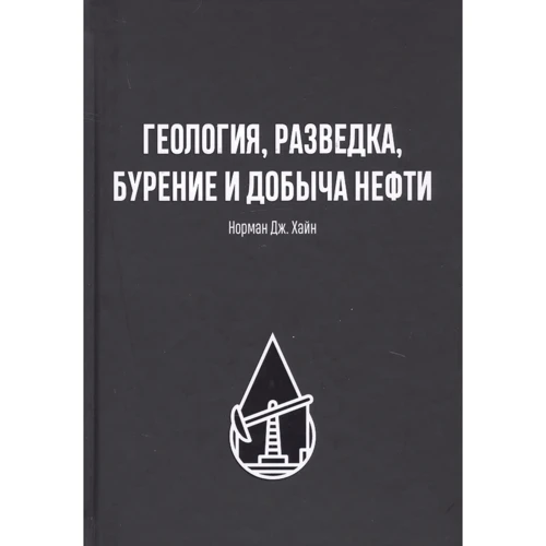 Норман Дж. Хайн: Геологія, розвідка, буріння та видобуток нафти