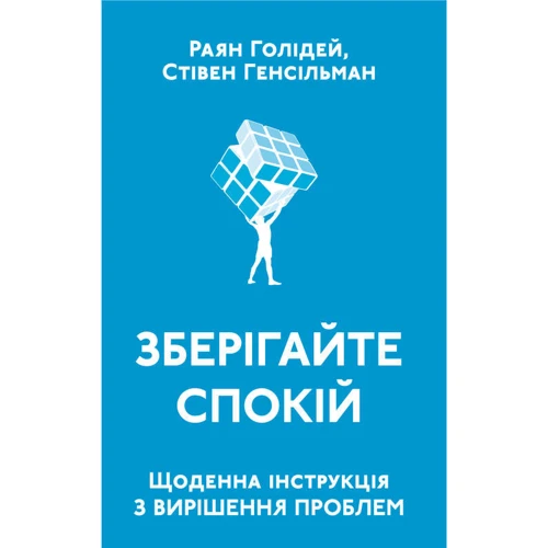 Зберігайте спокій. Щоденна інструкція по вирішенню проблем