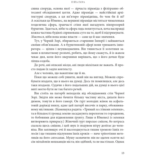 Н. К. Джемісін: Розламана земля. Книга 1. П'ята пора: Автор Нора Джемисин