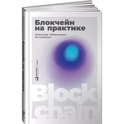 Олександр Табернакулов, Ян Койфманн: Блокчейн на практиці: Виробник Альпина Паблишер