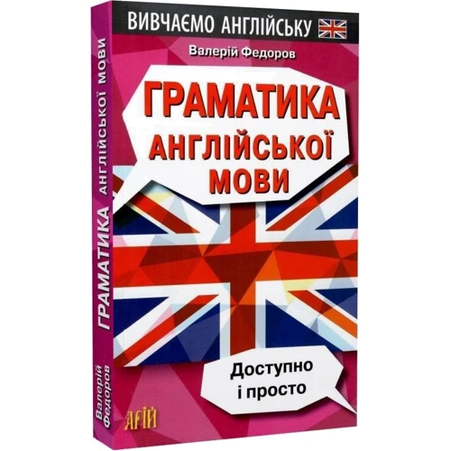 Валерій Федоров: Граматика англійської мови. Доступно і просто: Жанр Учебники и пособия