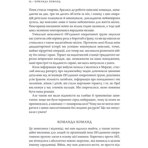Команда команд. Нові правила взаємодії у складному мире: Обкладинка Тверда