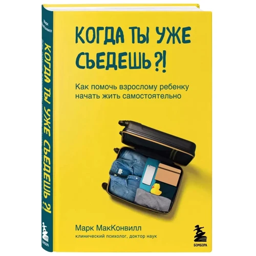 Марк Макконвілл: Коли ти вже з'їдеш? Як допомогти дорослій дитині почати жити самостійно: Обкладинка Твердая