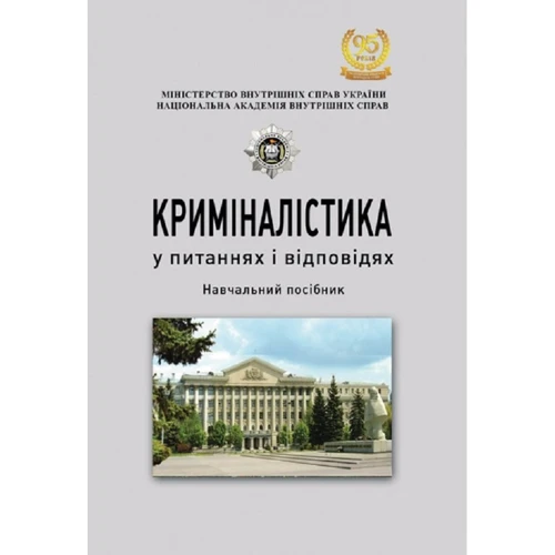 О. В. Іщенко: Криміналістика у питаннях і відповідях