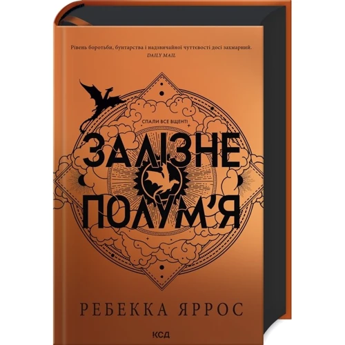 Ребекка Яррос: Комплект із 2-х книг. Емпіреї: Четверте крило. Залізне полум'я: Виробник Клуб семейного досуга