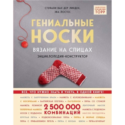 Стефані ван дер Лінден, Єва Йостес: Геніальні шкарпетки. В'язання на спицях. Енциклопедія - конструктор