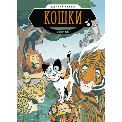 Энди Хирш: Кошки. Научный комикс