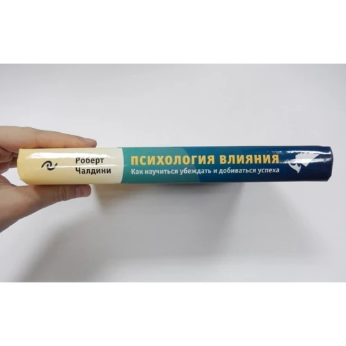 Психологія впливу. Як навчитися переконувати і досягати успіху фото 8