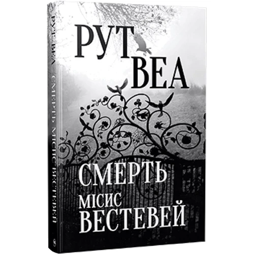 Рут Веа: Смерть місіс Вестевей