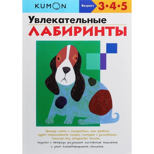 KUMON. захоплюючі лабіринти