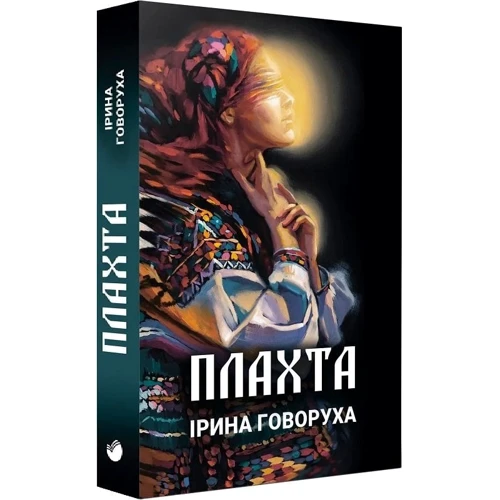 Ірина Говоруха: Плахта: Жанр Современная проза