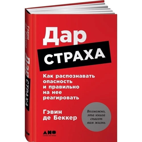 Гэвин Беккер: Дар страха. Как распознавать опасность и правильно на нее реагировать: Производитель Альпина нон-фикшн