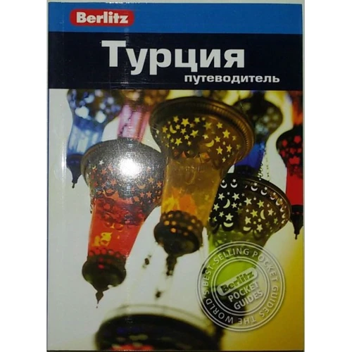 Стефен Бруер: Турция. Путеводитель Berlitz Pocket Guide