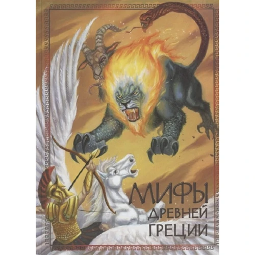 Мифы Древней Греции