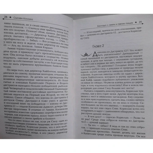 Сьюзен Коллинз: Баллада о змеях и певчих птицах: Количество страниц 512
