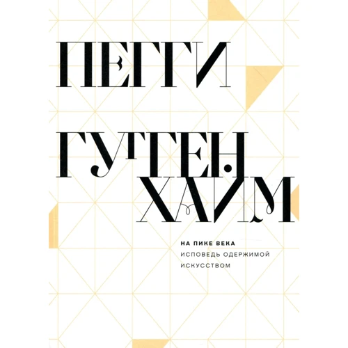 Пеггі Гуггенхайм: На піку століття. Исповедь одержимою мистецтвом