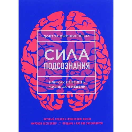 Джо Диспенза: Сила подсознания, или Как изменить жизнь за 4 недели