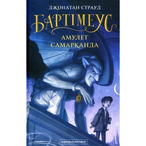 Джонатан Страуд. Бартімеус. Амулет Самарканда