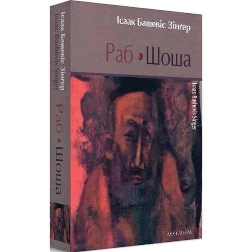 Ісаак Башевіс Зінґер: Раб. Шоша: Жанр Классика