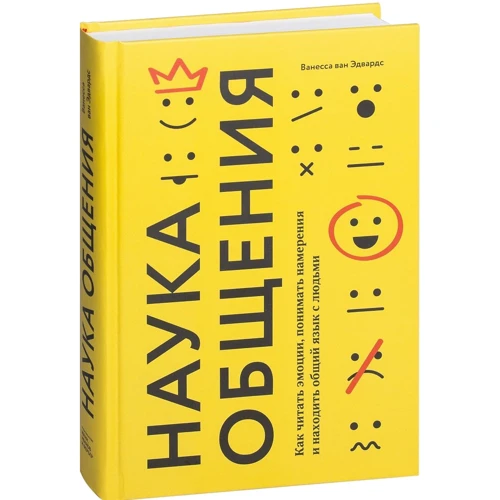 Ванесса ван Едвардс: Наука спілкування. Як читати емоції, розуміти наміри і знаходити спільну мову з людьми
