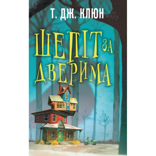 Т. Дж. Клюн: Шепіт за дверима