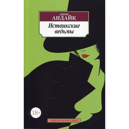 Джон Апдайк. Иствикские ведьмы