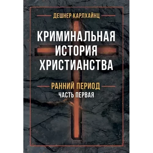 Дешнер Карлхайнц: Кримінальна історія християнства У 2-х книгах. Ранній період та пізня античність: Виробник КНТ