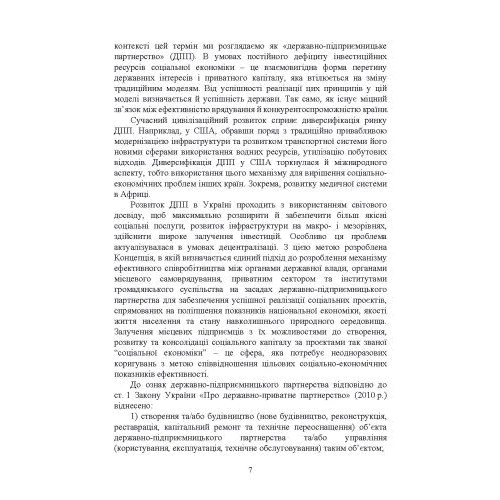 Державно-підприємницьке партнерство. Підручник: ISBN 978-611-01-2632-8