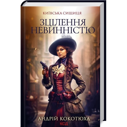 Андрій Кокотюха: Зцілення невинністю. Київська сищиця. Книга 3