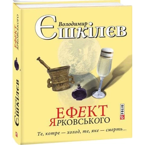 Володимир Єшкілєв: Ефект Ярковського. Те, котре – холод, те, яке - смерть...: Количество страниц 288