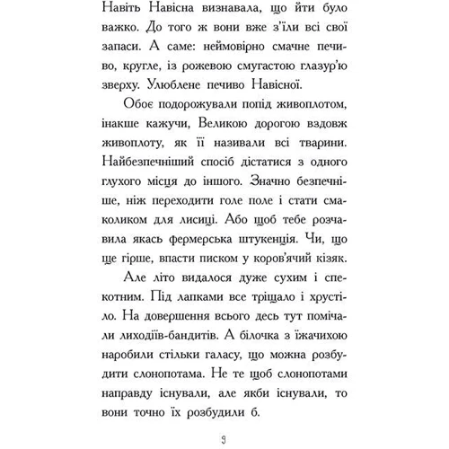 Нік Іст: Агент Ласка та Їжачиха з Великої дороги. Книга 4: Автор Ник Ист